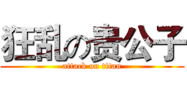 狂乱の贵公子 (attack on titan)