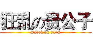 狂乱の贵公子 (attack on titan)