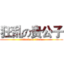 狂乱の贵公子 (attack on titan)