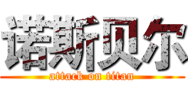 诺斯贝尔 (attack on titan)