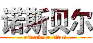 诺斯贝尔 (attack on titan)