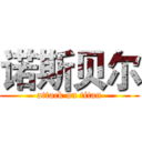 诺斯贝尔 (attack on titan)