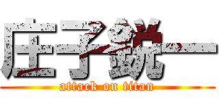 庄子鋭一 (attack on titan)