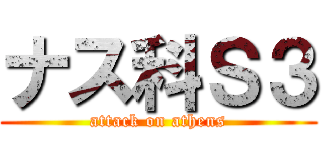 ナス科Ｓ３ (attack on athens)