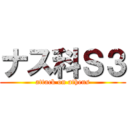 ナス科Ｓ３ (attack on athens)