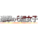 進撃の６組女子 (attack on titan)