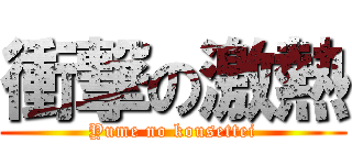 衝撃の激熱 (Yume no kousettei)