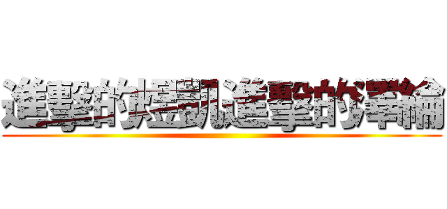 進擊的煜凱進擊的澤綸 ()