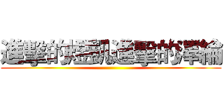 進擊的煜凱進擊的澤綸 ()
