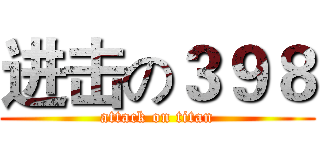进击の３９８ (attack on titan)
