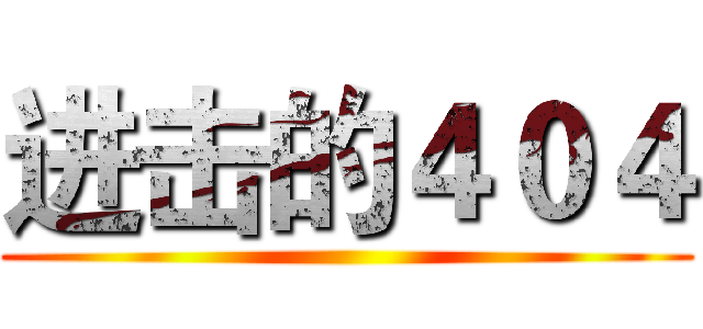 进击的４０４ ()