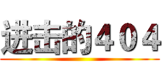 进击的４０４ ()