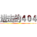 进击的４０４ ()