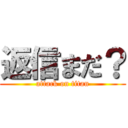 返信まだ？ (attack on titan)