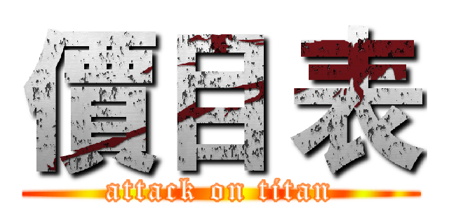 價目 表 (attack on titan)