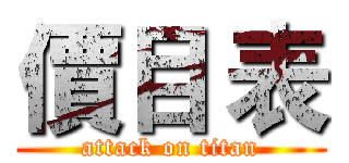 價目 表 (attack on titan)