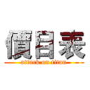 價目 表 (attack on titan)