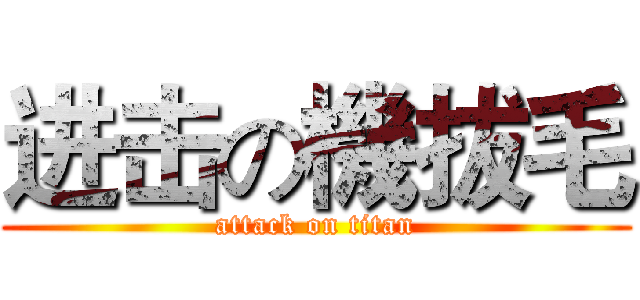 进击の機拔毛 (attack on titan)