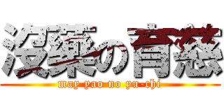 沒藥の育慈 (may yao no yu-chi)