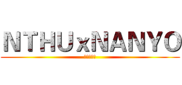 ＮＴＨＵｘＮＡＮＹＯ (勇闖快樂島)