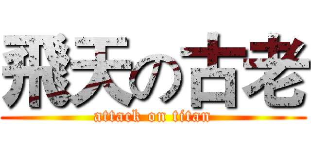 飛天の古老 (attack on titan)