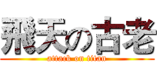 飛天の古老 (attack on titan)