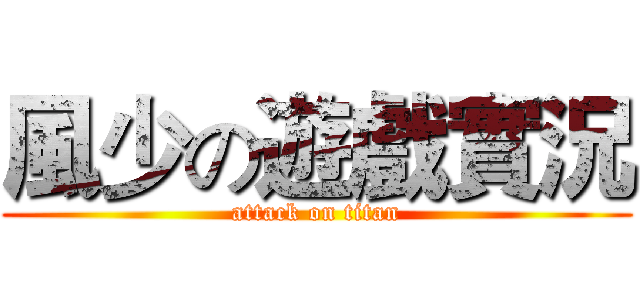 風少の遊戲實況 (attack on titan)