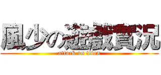 風少の遊戲實況 (attack on titan)
