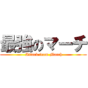 最強のマーチ ( Attack from March)