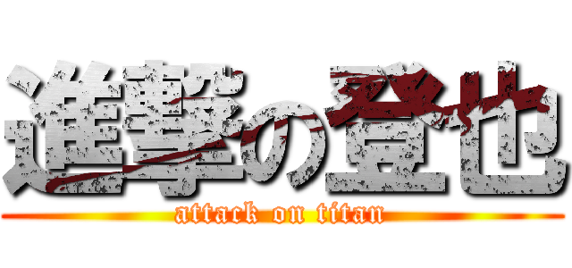 進撃の登也 (attack on titan)