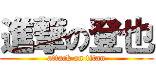進撃の登也 (attack on titan)