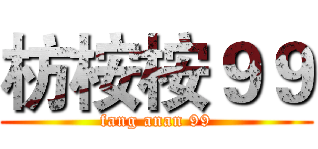 枋桉桉９９ (fang anan 99)