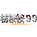 枋桉桉９９ (fang anan 99)