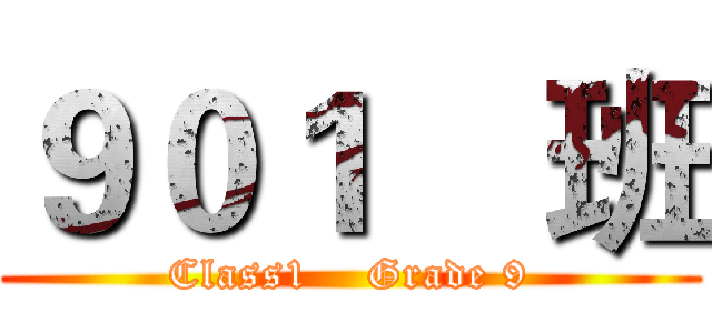 ９０１    班 (Class1    Grade 9)