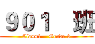 ９０１    班 (Class1    Grade 9)