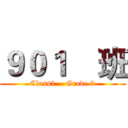 ９０１    班 (Class1    Grade 9)