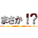 まさか！？ ()
