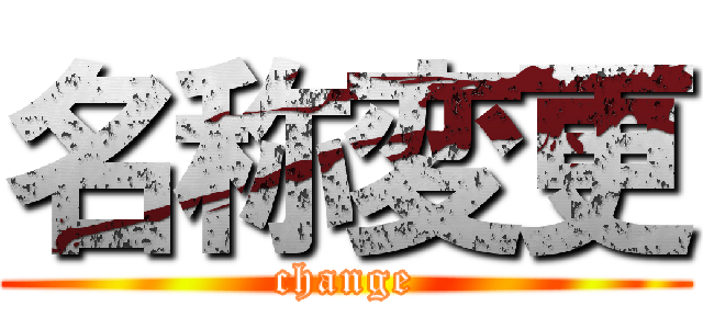 名称変更 (change)