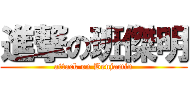 進撃の班傑明 (attack on Benjamin)
