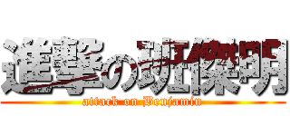 進撃の班傑明 (attack on Benjamin)