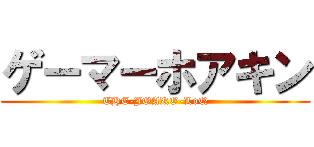 ゲーマーホアキン (THE-JOAKO-LoQ)