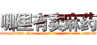 哪里有卖麻药 (哪里有卖麻药【电.话156x1318x7580-Q1991936399鑫宏药业】我们做的是长期生意,靠的是老客户长期支持
参考消息网2月20日报道 韩媒称，“剩女多、离婚率高的城市，房价一定会上涨。”这是中国经济学家金岩石2016年12月参加在上海举行的房地产相关论坛时说的话。
)