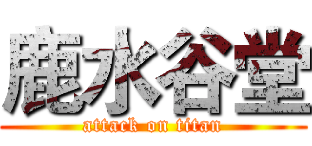 鹿水谷堂 (attack on titan)