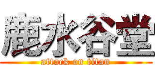鹿水谷堂 (attack on titan)