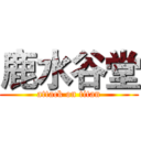 鹿水谷堂 (attack on titan)