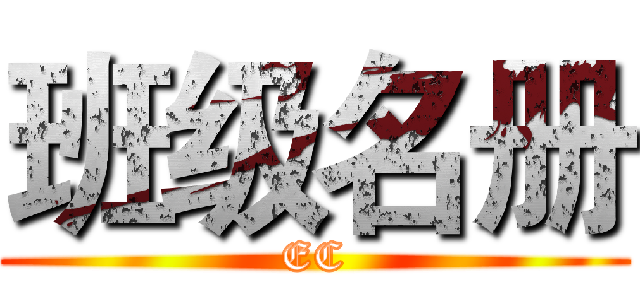 班级名册 (EC)