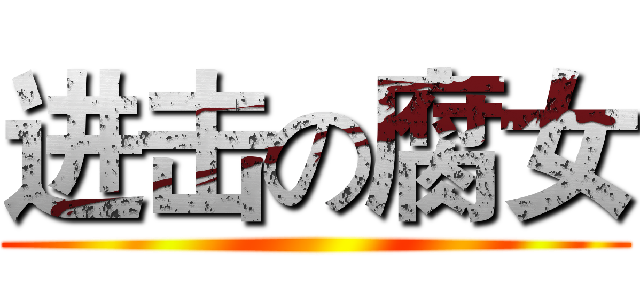 进击の腐女 ()