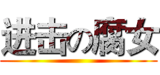 进击の腐女 ()
