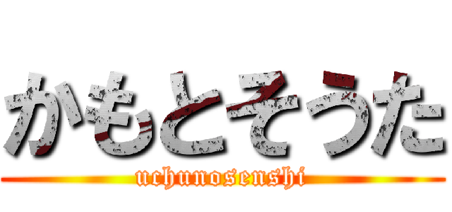かもとそうた (uchunosenshi)