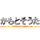 かもとそうた (uchunosenshi)